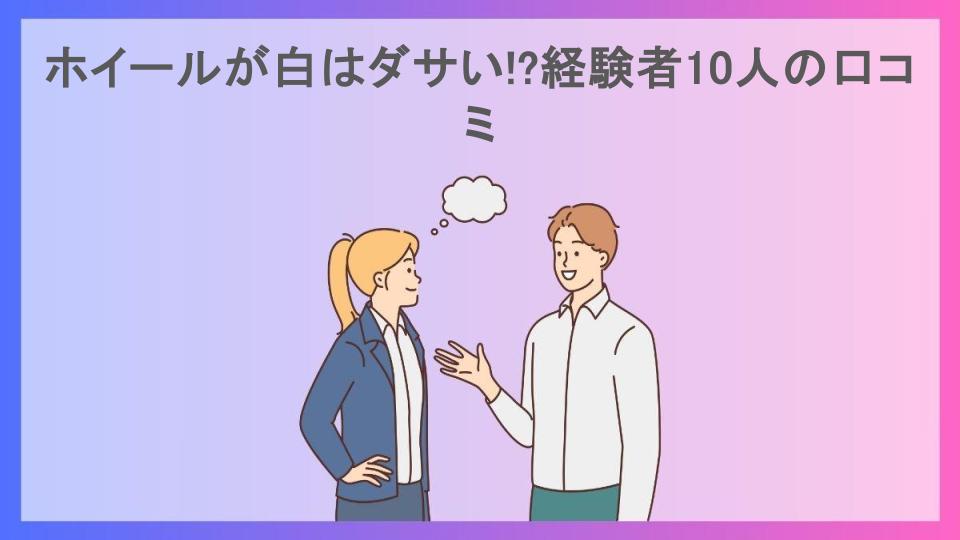 ホイールが白はダサい!?経験者10人の口コミ